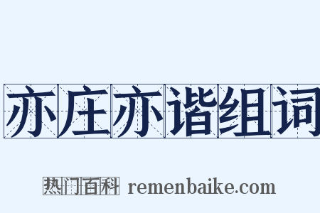 亦庄亦谐组词是什么意思的图片